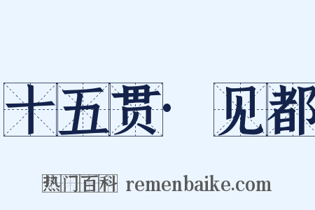 十五贯·见都是什么意思的图片